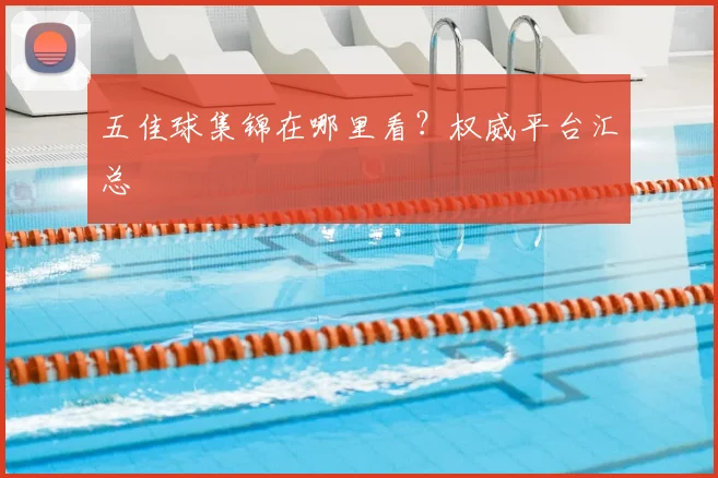 五佳球集锦在哪里看？权威平台汇总