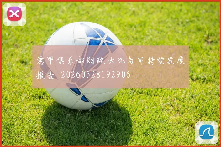 意甲俱乐部财政状况与可持续发展报告_20260528192906