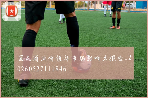 国足商业价值与市场影响力报告_20260527111846