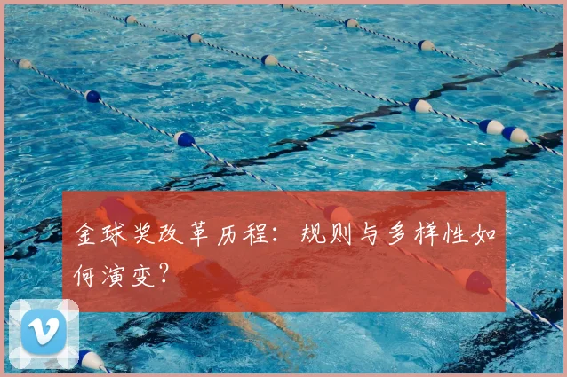 金球奖改革历程：规则与多样性如何演变？