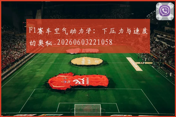 F1赛车空气动力学：下压力与速度的奥秘_20260603221058