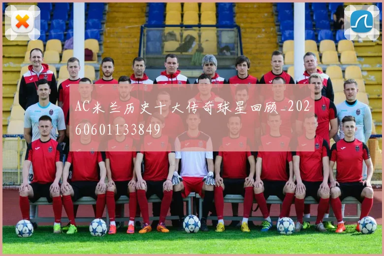 AC米兰历史十大传奇球星回顾_20260601133849