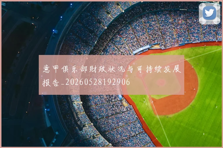 意甲俱乐部财政状况与可持续发展报告_20260528192906
