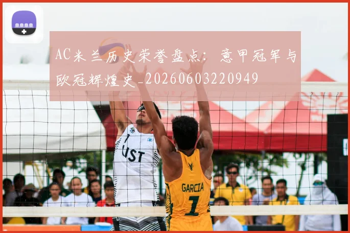 AC米兰历史荣誉盘点:意甲冠军与欧冠辉煌史_20260603220949
