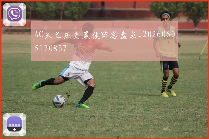 AC米兰历史最佳阵容盘点_20260605170837