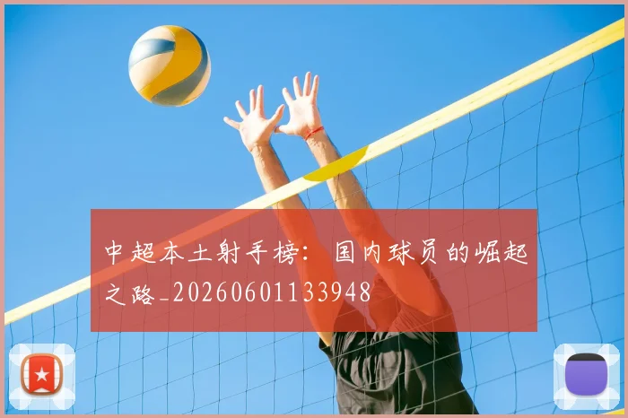 中超本土射手榜:国内球员的崛起之路_20260601133948