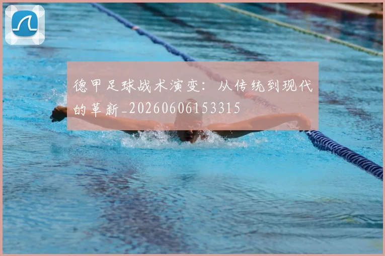 德甲足球战术演变:从传统到现代的革新_20260606153315