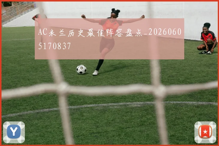 AC米兰历史最佳阵容盘点_20260605170837