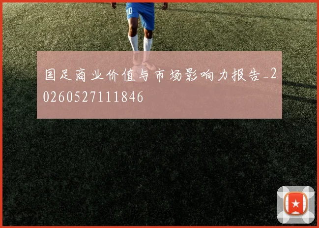 国足商业价值与市场影响力报告_20260527111846