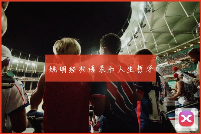姚明经典语录和人生哲学