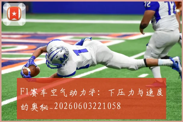 F1赛车空气动力学：下压力与速度的奥秘_20260603221058