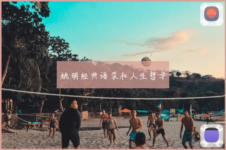 姚明经典语录和人生哲学