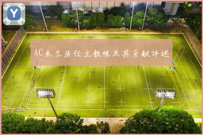 AC米兰历任主教练及其贡献评述